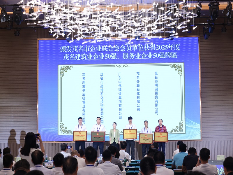 1783654538456179.jpg 2.2025年度茂名服务业企业50强领奖照片.jpg
